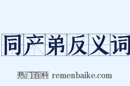 同产弟反义词是什么意思的图片